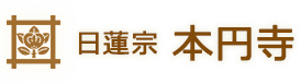 千葉市中央区の日蓮宗寺院｜本円寺【公式】